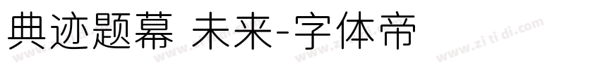 典迹题幕 未来字体转换